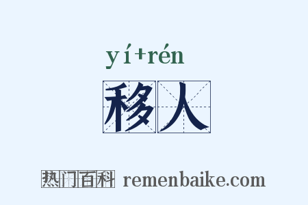 移人是什么意思的图片